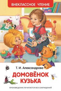 Обложка книги «Домовёнок Кузька»