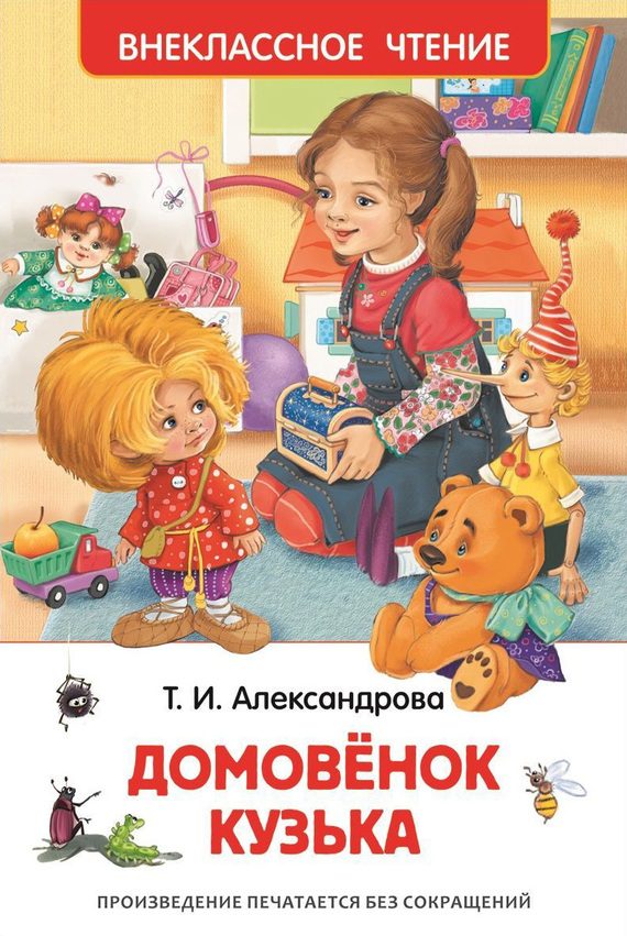 Обложка книги «Домовёнок Кузька»