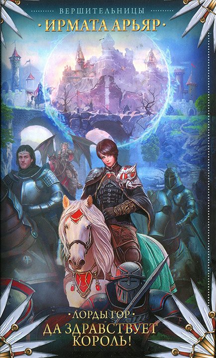 Обложка книги «Да здравствует король!»