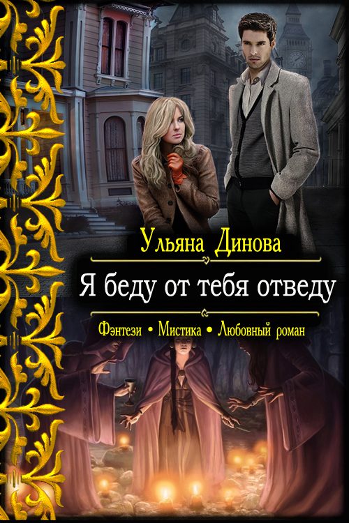Обложка книги «Я беду от тебя отведу»
