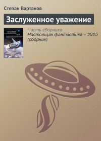 Обложка книги «Заслуженное уважение»