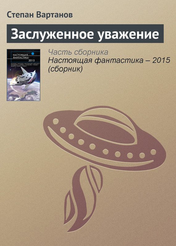 Обложка книги «Заслуженное уважение»