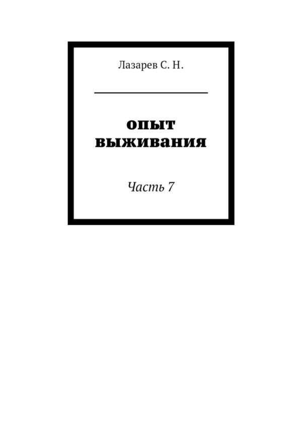 Обложка книги «Опыт выживания»