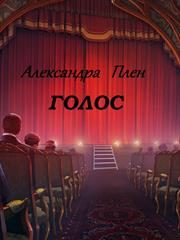 Обложка книги «Голос»