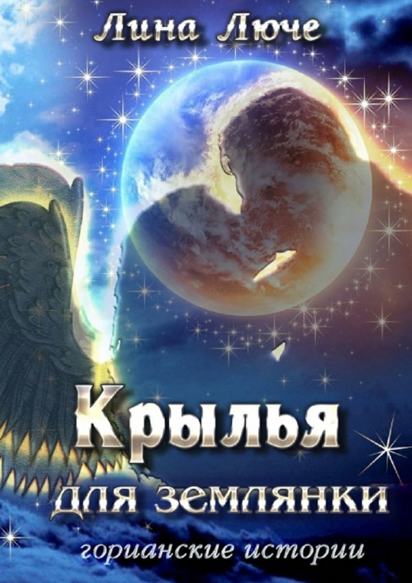 Обложка книги «Крылья для землянки»