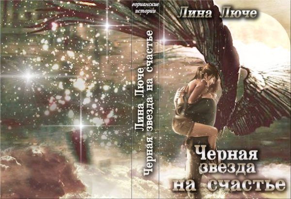 Обложка книги «Черная звезда на счастье»
