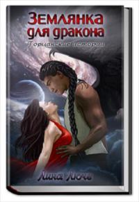 Обложка книги «Землянка для дракона»