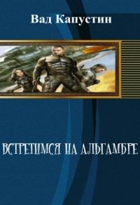 Обложка книги «Встретимся на Альгамбре»