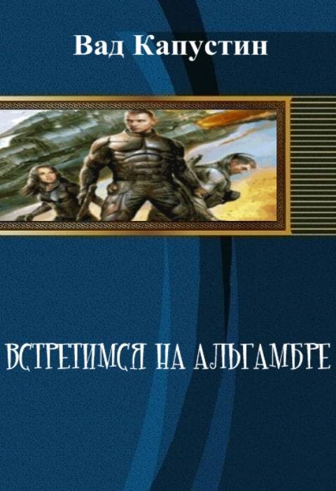 Обложка книги «Встретимся на Альгамбре»