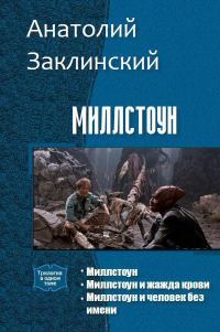 Обложка книги «Миллстоун»