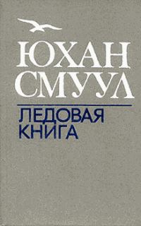 Обложка книги «Ледовая книга»