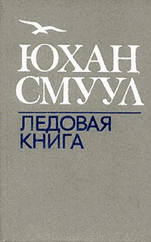 Обложка книги «Ледовая книга»