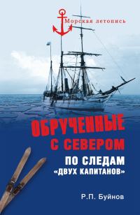 Обложка книги «Обрученные с Севером»