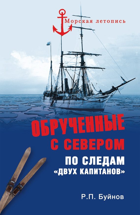 Обложка книги «Обрученные с Севером»