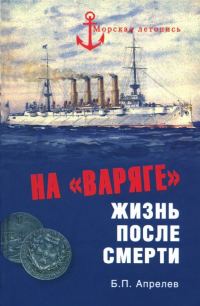 Обложка книги «На «Варяге». Жизнь после смерти»