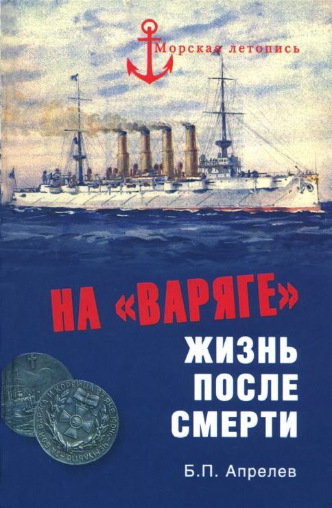 Обложка книги «На «Варяге». Жизнь после смерти»