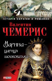 Обложка книги «Марина — цариця московська»