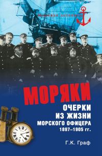 Обложка книги «Моряки. Очерки из жизни морского офицера 1897‑1905 гг.»