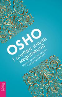 Обложка книги «Голубая книга медитаций. Практическое руководство к медитациям Ошо»