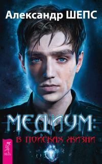 Обложка книги «Медиум: в поисках жизни»