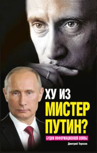 Обложка книги «Ху из мистер Путин? Будни информационной войны»
