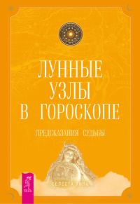 Обложка книги «Лунные узлы в гороскопе. Предсказания судьбы»