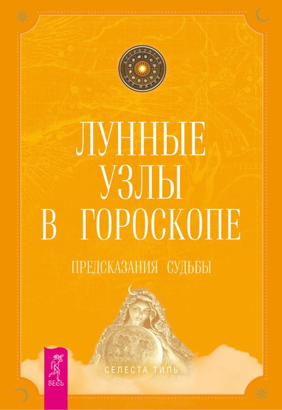 Обложка книги «Лунные узлы в гороскопе. Предсказания судьбы»