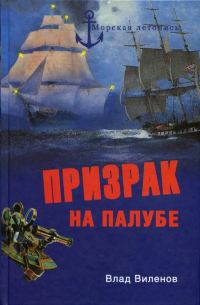 Обложка книги «Призрак на палубе»