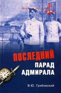 Обложка книги «Последний парад адмирала. Судьба вице-адмирала З.П. Рожественского»