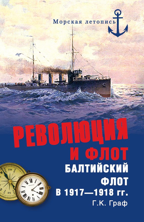 Обложка книги «Революция и флот»