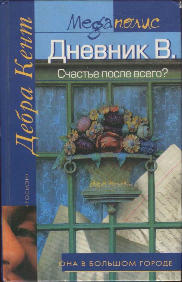 Обложка книги «Счастье после всего?»