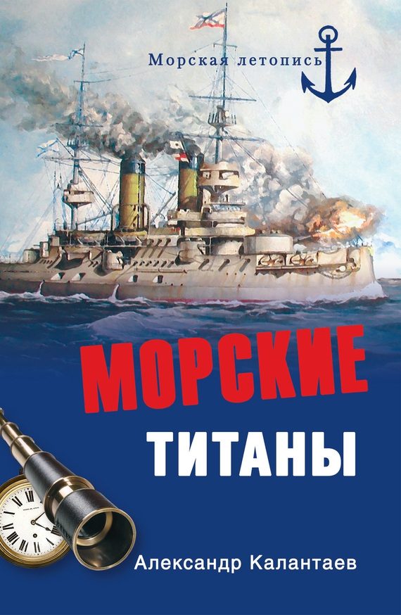 Обложка книги «Морские титаны»