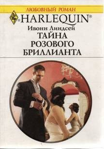 Обложка книги «Тайна розового бриллианта»