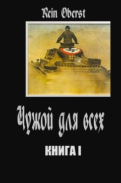 Обложка книги «Чужой для всех. Книга 1»