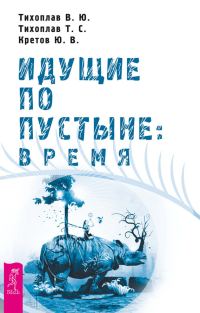 Обложка книги «Идущие по пустыне: время»