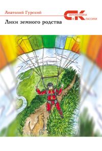 Обложка книги «Лики земного родства (сборник)»