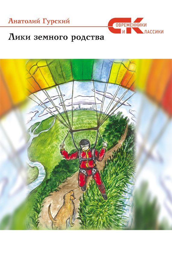 Обложка книги «Лики земного родства (сборник)»