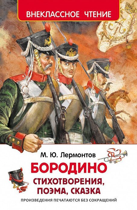 Обложка книги «Бородино»
