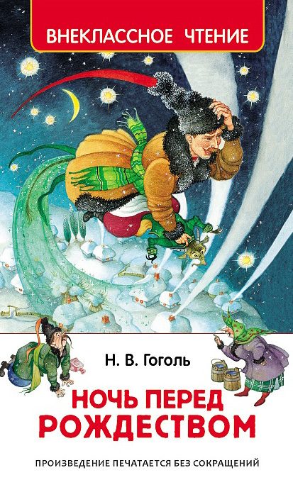 Обложка книги «Ночь перед Рождеством»