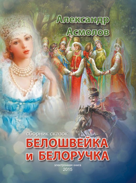 Обложка книги «Белошвейка и белоручка»