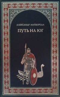 Обложка книги «Путь на юг»