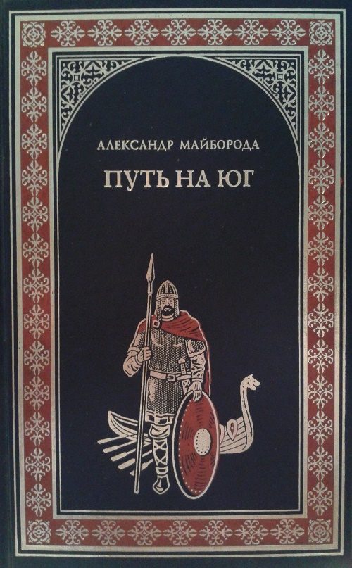Обложка книги «Путь на юг»
