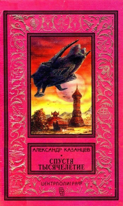 Обложка книги «Спустя тысячелетие»
