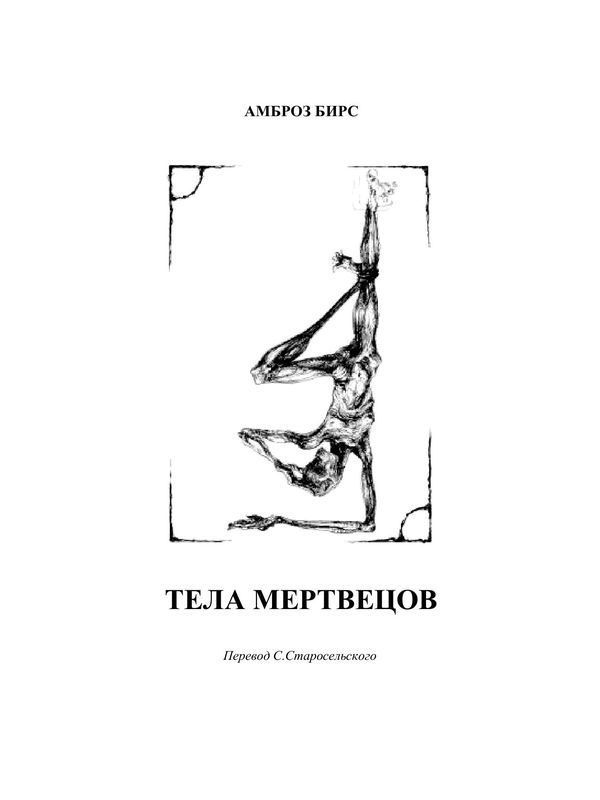 Обложка книги «Тела мертвецов»