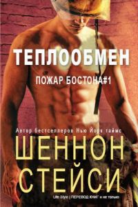 Обложка книги «Теплообмен»