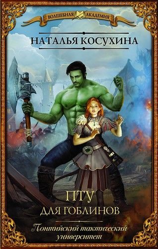 Обложка книги «ПТУ для гоблинов, или Понтийский тактический университет»