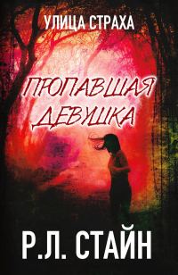 Обложка книги «Пропавшая девушка»