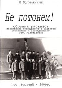 Обложка книги «Не потонем!»