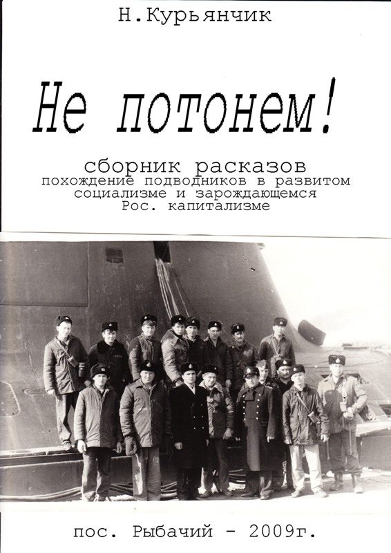 Обложка книги «Не потонем!»
