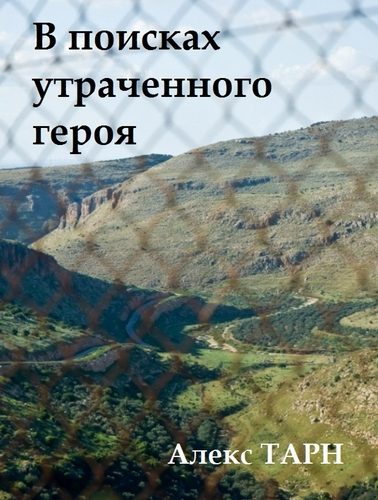 Обложка книги «В поисках утраченного героя»